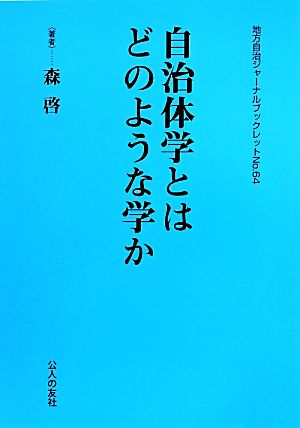 自治体学とはどのような学か 地方自治ジャーナルブックレットNo.64