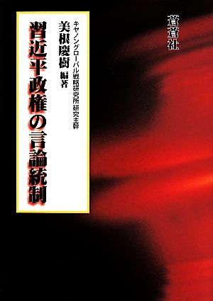 習近平政権の言論統制