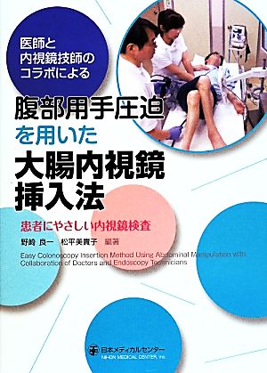 医師と内視鏡技師のコラボによる腹部用手圧迫を用いた大腸内視鏡