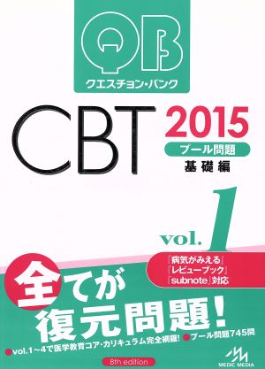 クエスチョン・バンク CBT 2015(Vol.1)プール問題 基礎編