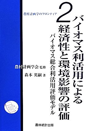 バイオマス利活用による経済性と環境影響の評価 農村計画学のフロンティア2