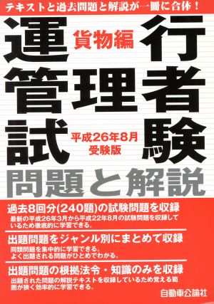 運行管理者試験問題と解説 貨物編(平成26年8月受験版)