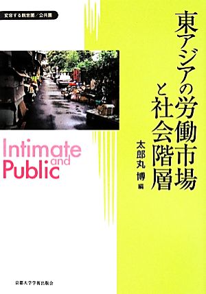 東アジアの労働市場と社会階層 変容する親密圏/公共圏7