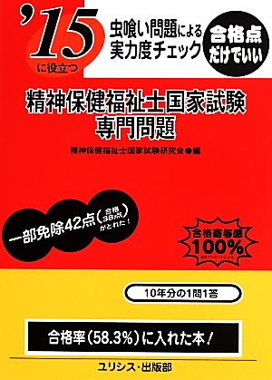 虫喰い問題による実力度チェック'15に役立つ精神保健福祉士国家試験 専門問題