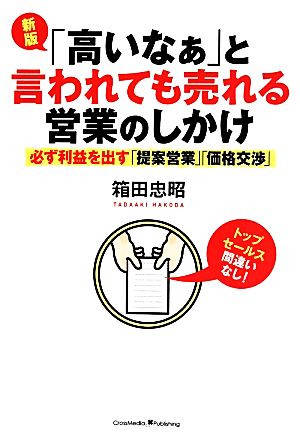 「高いなぁ」と言われても売れる営業のしかけ必ず利益を出す「提案営業」「価格交渉」