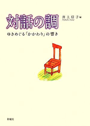 対話の調 ゆきめぐる「かかわり」の響き