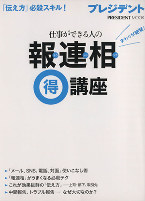 仕事ができる人の報連相マル得講座 プレジデントムック