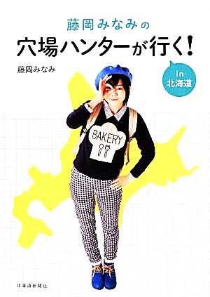 藤岡みなみの穴場ハンターが行く！ in北海道