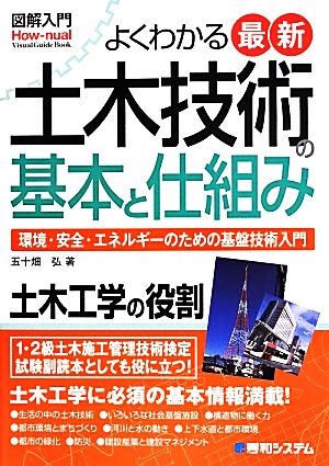 土木技術の基本と仕組み よくわかる最新 図解入門 環境・安全・エネルギーのための基盤技術入門 How-nual Visual Guide Book