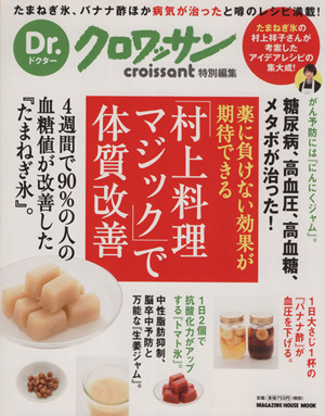 Dr.クロワッサン 「村上料理マジック」で体質改善 薬に負けない効果が期待できる croissant特別編集 MAGAZINE HOUSE MOOK