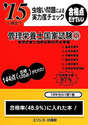 虫喰い問題による実力度チェック'15に役立つ管理栄養士国家試験(2)