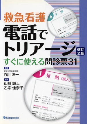 救急看護 電話でトリアージ 改訂第2版 すぐに使える問診票31