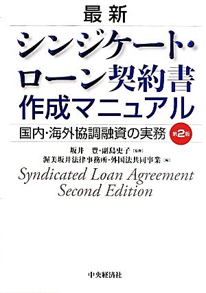 シンジケート・ローン契約書作成マニュアル 第2版 国内・海外協調融資の実務