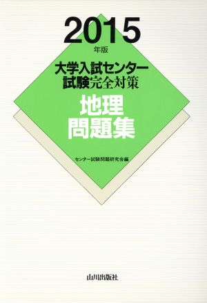 大学入試センター試験完全対策 地理問題集(2015年版)