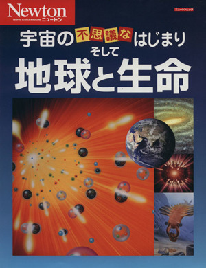 宇宙の不思議なはじまりそして地球と生命 ニュートンムック