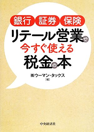 リテール営業で今すぐ使える税金の本 銀行・証券・保険