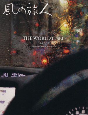 風の旅人(Vol.41) THE WORLD ITSELF