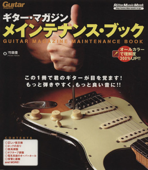 ギター・マガジン メインテナンス・ブック 新装版Rittor Music MOOK