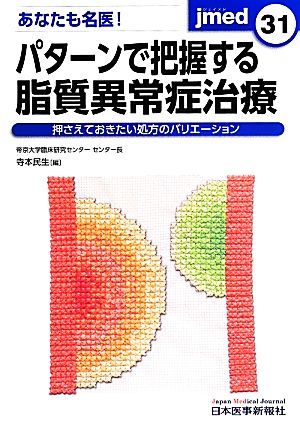 あなたも名医！パターンで把握する脂質異常症治療 押さえておきたい処方のバリエーション jmed mook