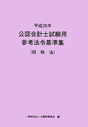 公認会計士試験用参考法令基準集 租税法(平成26年)