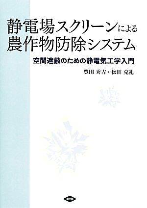 静電場スクリーンによる農作物防除システム 空間遮蔽のための静電気工学入門