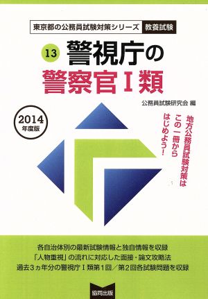 警視庁の警察官1類(2014年度版) 教養試験 東京都の公務員試験対策シリーズ