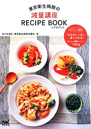 東京衛生病院の減量講座RECIPE BOOK