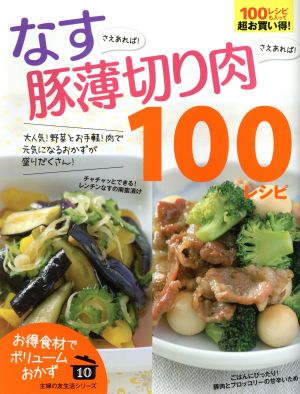 なすさえあれば！豚薄切り肉さえあれば！100レシピ 主婦の友生活シリーズ