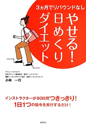 やせる！日めくりダイエット 3カ月でリバウンドなし