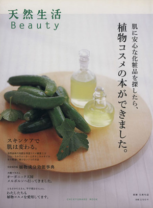 天然生活Beauty はじめまして、植物コスメの本ができました。 CHIKYU-MARU MOOK別冊天然生活