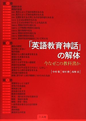 「英語教育神話」の解体 今なぜこの教科書か