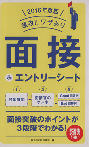 速攻!!ワザあり 面接&エントリーシート(2016年度版)