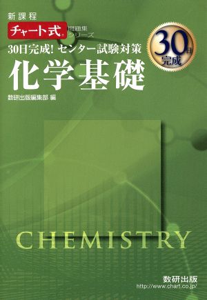 30日完成！センター試験対策 化学基礎 新課程 チャート式問題集シリーズ