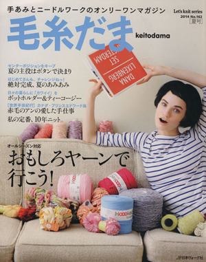 毛糸だま(No.162 2014夏号)手あみとニードルワークのオンリーワンマガジンLet's knit series