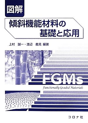 図解 傾斜機能材料の基礎と応用