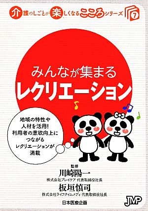 みんなが集まるレクリエーション 介護のしごとが楽しくなるこころシリーズ7