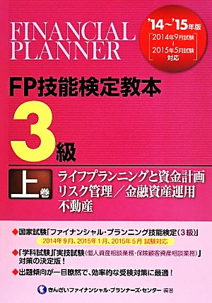 FP技能検定教本3級 '14～'15年版(上巻) ライフプランニングと資金計画/リスク管理/金融資産運用/不動産