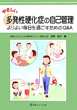 やさしい多発性硬化症の自己管理 よりよい毎日を過ごすためのQ&A