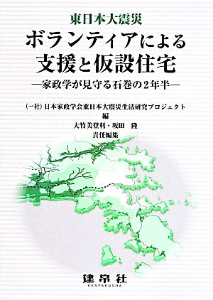 東日本大震災ボランティアによる支援と仮設住宅 家政学が見守る石巻の2年半