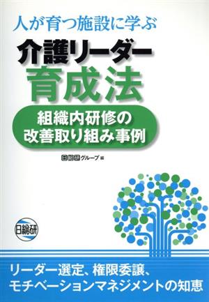 人が育つ施設に学ぶ介護リーダー育成法 組織内研修の改善取り組み事例