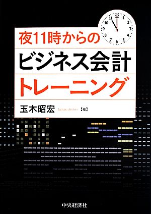 夜11時からのビジネス会計トレーニング