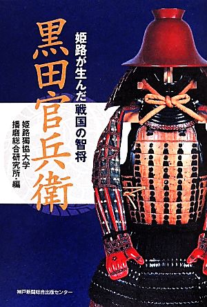 黒田官兵衛 姫路が生んだ戦国の智将