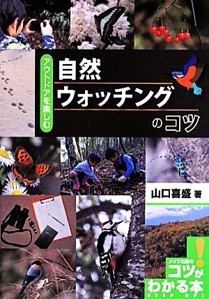 自然ウォッチングのコツ コツがわかる本