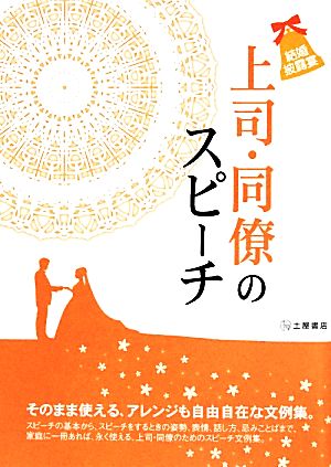 結婚披露宴 上司・同僚のスピーチ そのまま使える、アレンジも自由自在な文例集51