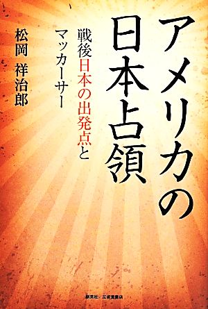 アメリカの日本占領 戦後日本の出発点とマッカーサー