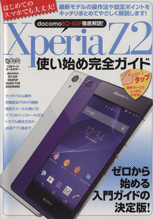 XperiaZ2 使い始め完全ガイド 超トリセツ