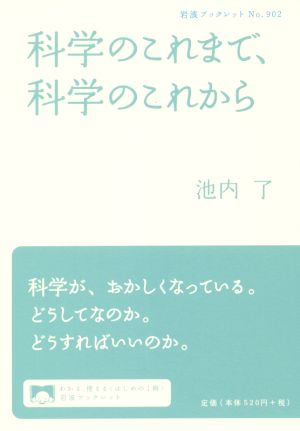 科学のこれまで、科学のこれから 岩波ブックレット902