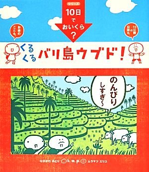 10日でおいくら？くるくるバリ島ウブド！