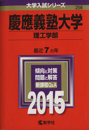 慶應義塾大学(理工学部)(2015年版) 大学入試シリーズ256