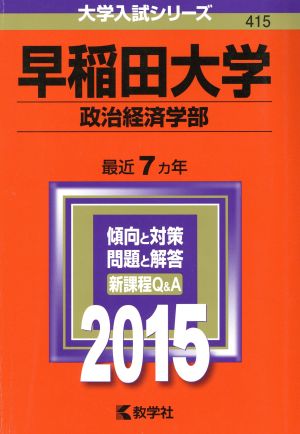 早稲田大学(政治経済学部)(2015年版) 大学入試シリーズ415